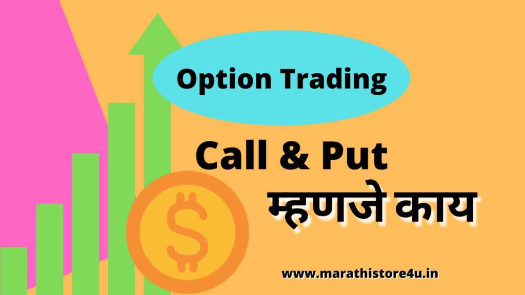 Options Trading in Marathi | Option Trading म्हणजे काय