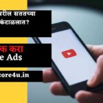 Youtube Ads Block In Marathi | YouTube Ad Blocker