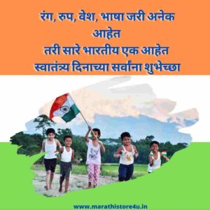 Independence Day Marathi Wishes | स्वातंत्र्यदिनानिमित्त मराठी शुभेच्छापत्रं