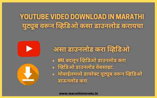 Youtube video download in Marathi | युट्यूब वरून व्हिडिओ कसा डाउनलोड करायचा