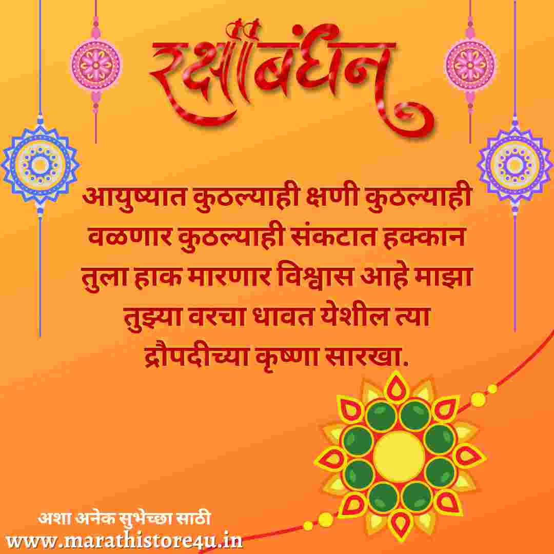 Rakshabadhan Wishes in Marathi
