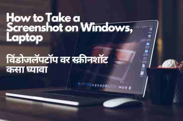 How to Take a Screenshot on Windows-Laptop | विंडोजलॅपटॉप वर स्क्रीनशॉट कसा घ्यावा