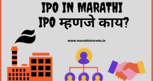what is ipo in marathi, ipo in marathi