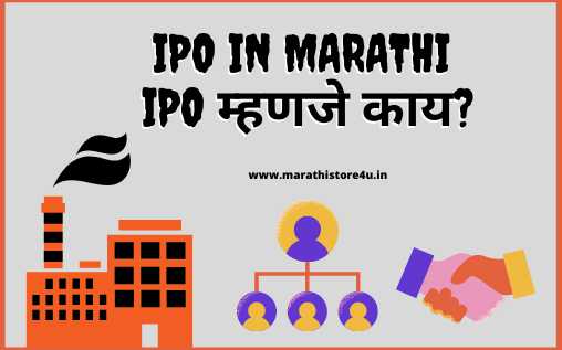IPO म्हणजे काय? | IPO in Marathi | What Is IPO Means In Marathi?