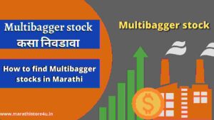 Multibagger stocks in Marathi