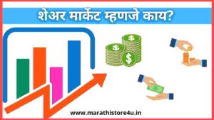 Share Market In Marathi | शेअर मार्केट म्हणजे काय?