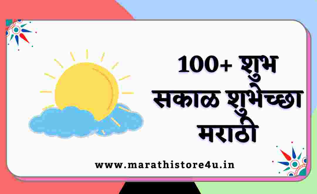 Good Morning Wishes In Marathi