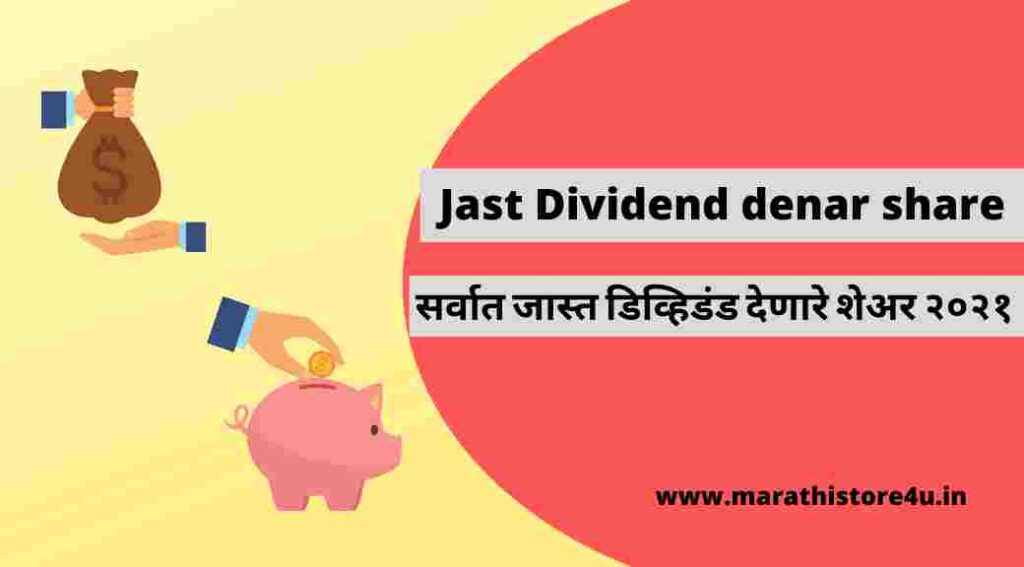 Highest Dividend share Marathi Jast Dividend denare share | high Dividend paying share