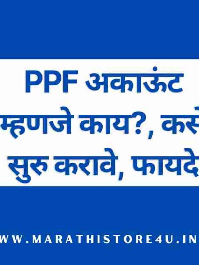 PPF अकाऊंट म्‍हणजे काय?, कसे सुरु करावे | PPF Account Information