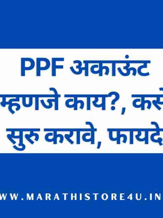cropped-PPF-Account-Information-in-Marathi.jpg