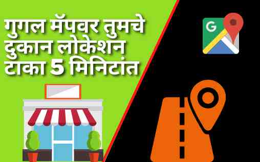 गुगल मॅपवर दुकान लोकेशन कसे टाकावे? 5 मिनिटांत | How to Add Location On Google Map in Marathi