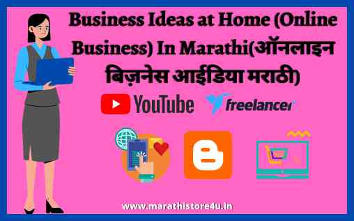 Online Business Ideas In Marathi-ऑनलाइन बिज़नेस आईडिया मराठी