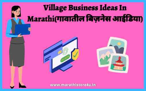 Village Business Ideas In Marathi - गावातील बिज़नेस आईडिया