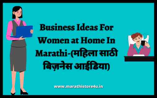 Business Ideas For Women At Home In Marathi-महिला साठी बिज़नेस आईडिया)