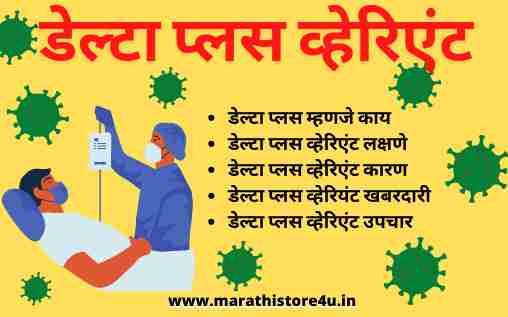 Delta Plus Variant information in Marathi डेल्टा प्लस व्हेरिएं