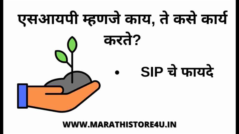 What Is SIP In Marathi[2022] | एसआयपी म्हणजे काय,ते कसे कार्य करते?