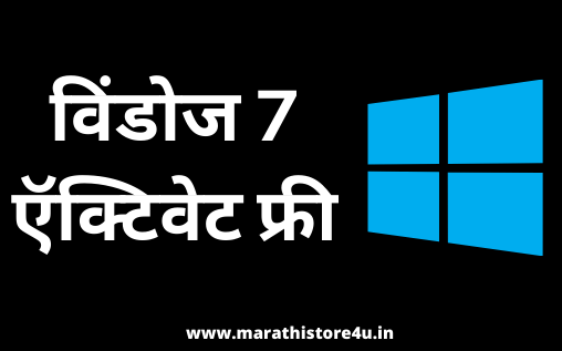 Activate Windows 7/8/10 Free In Marathi | विंडोज 7 ऍक्टिवेट फ्री