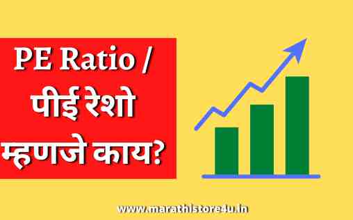 What Is PE Ratio In Marathi