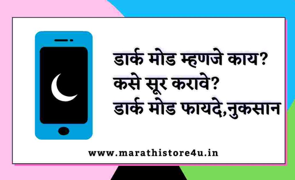 information Dark Mode in Marathi
