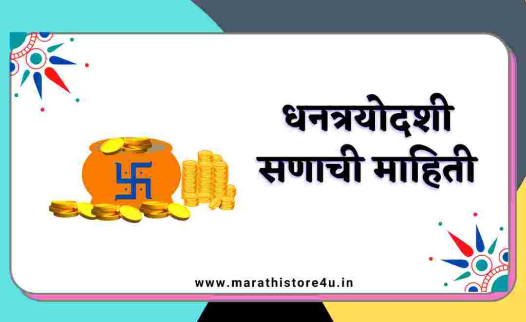 Diwali Information 2021 In Marathi /Dhantrayodashi Information in Marathi