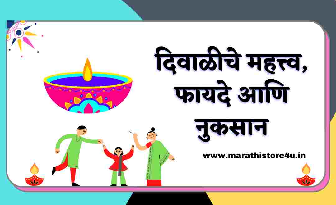 Diwali Information In Marathi 2022 | दिवाळी सणाची माहिती | दिवाळीचे महत्त्व, फायदे आणि नुकसान