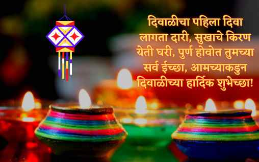 Happy Diwali Wishes In Marathi,दिवाळीच्या हार्दिक शुभेच्छा!