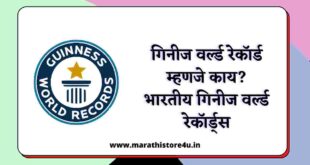 Guinness World Record In Marathi