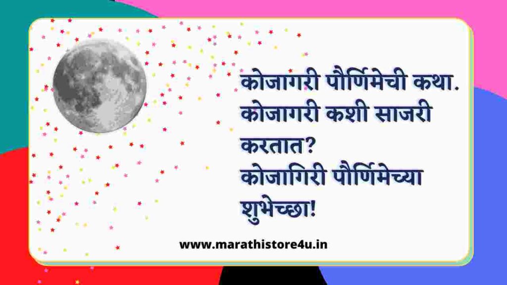 Kojagiri Purnima Wishes In Marathi | कोजागरी पौर्णिमा शुभेच्छा
