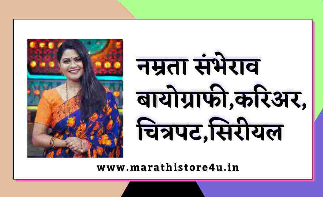 Namrata Awate-Sambherao Biography in marathi