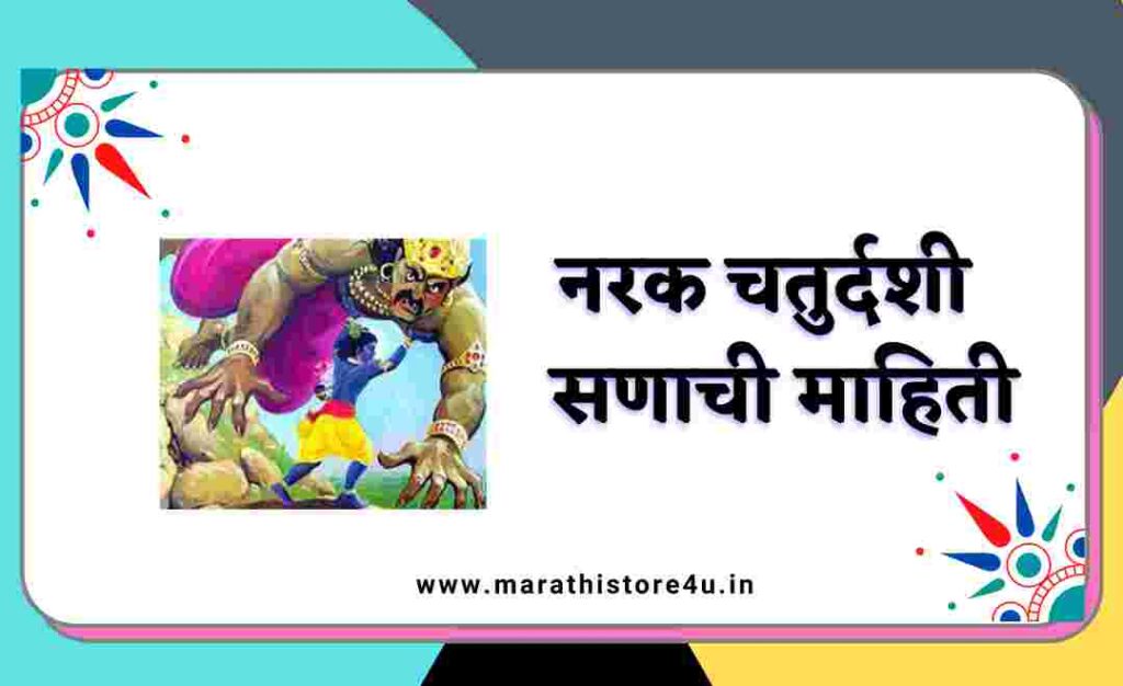 Diwali Information 2021 In Marathi /Narak Chaturdashi Information in Marathi