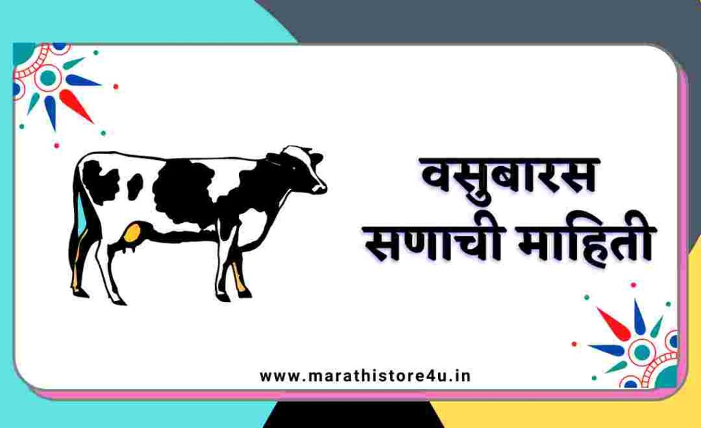 Diwali Information 2021 In Marathi /Vasu Baras Information In Marathi