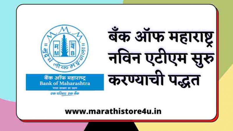 Bank of Maharashtra ATM Pin Generation 2021 | बँक ऑफ महाराष्ट्र  ATM सुरु करणे