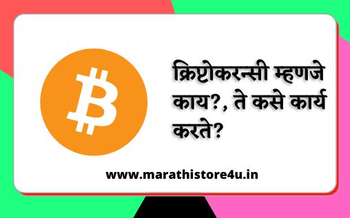 What is Cryptocurrency in Marathi | क्रिप्टोकरन्सी म्हणजे काय?, ते कसे कार्य करते?