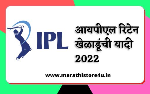 IPL Retained Players List 2022: आयपीएल रिटेन खेळाडूंची यादी 2022
