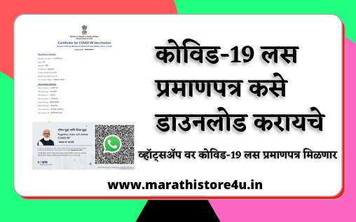 How to download vaccination certificate In Marathi