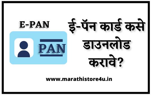 How To Download E-PAN In Marathi | ई-पॅन कार्ड कसे डाउनलोड करावे? 5 मिनिट
