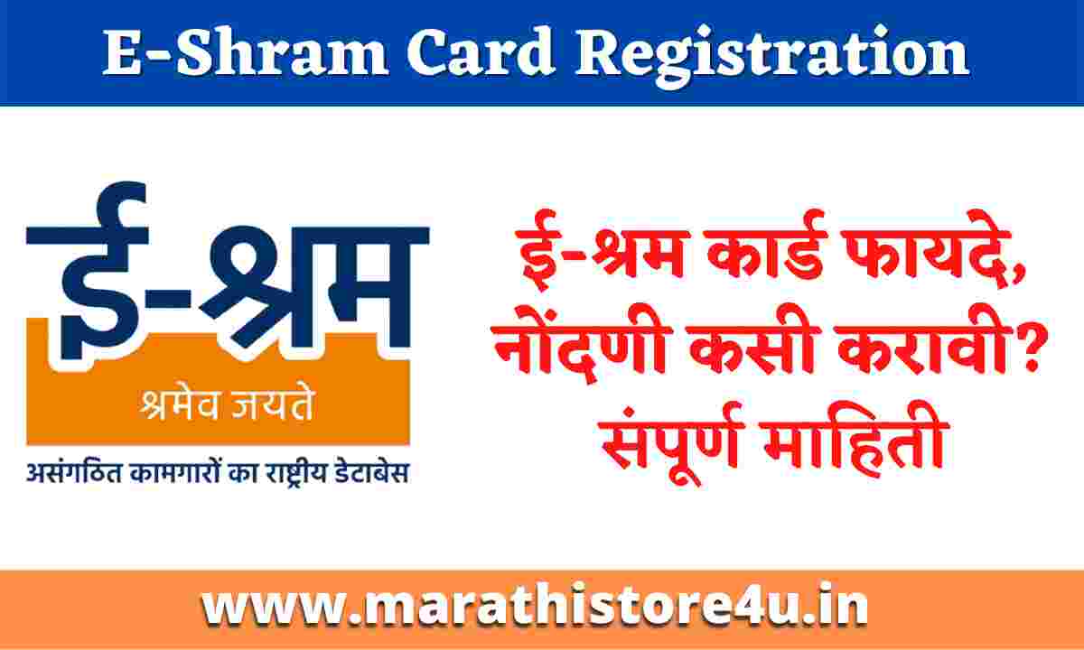 E-Shram Card Registration, Benefits In Marathi[2022]: ई-श्रम कार्ड फायदे, नोंदणी कसी करावी?