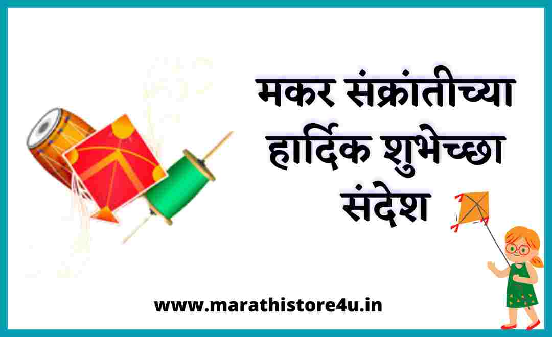 101+ Makar Sankranti Wishes Marathi 2022: मकर संक्रांतीच्या शुभेच्छा संदेश