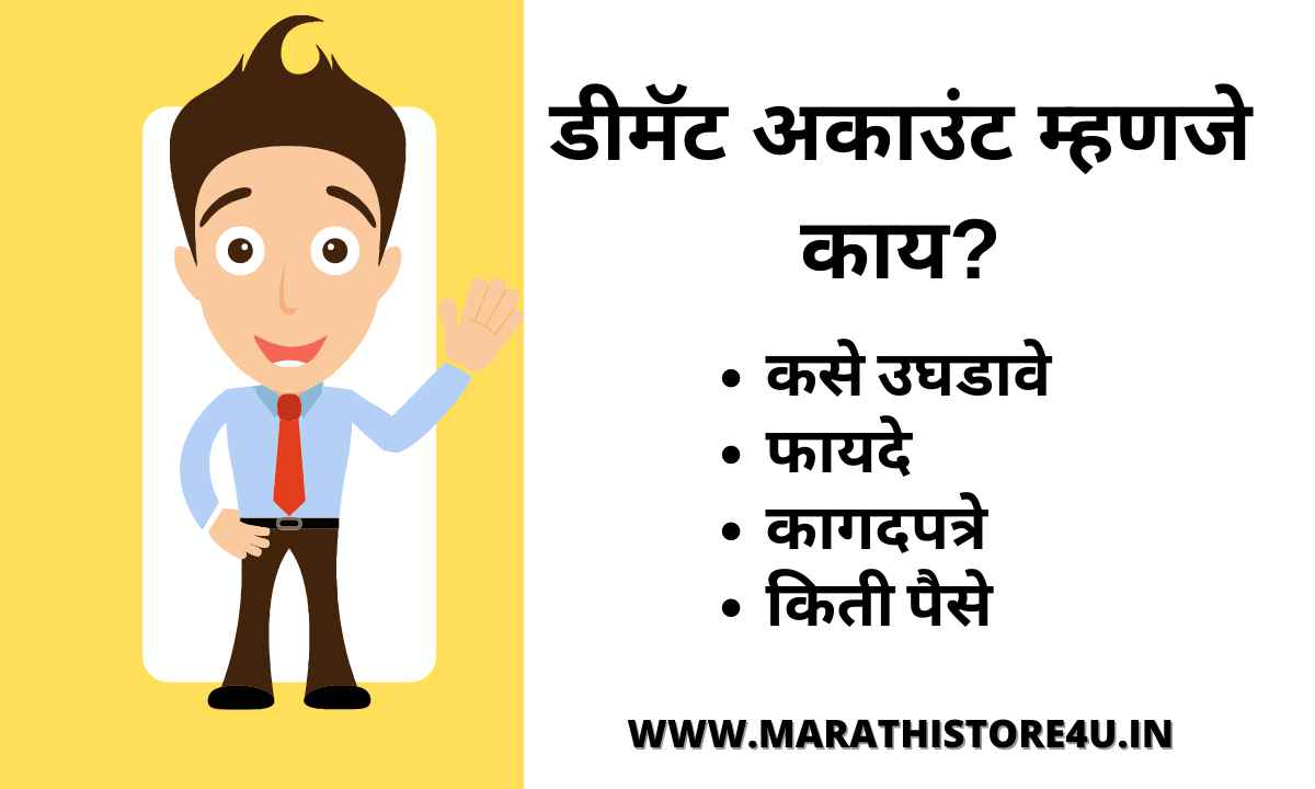 Demat Account In Marathi