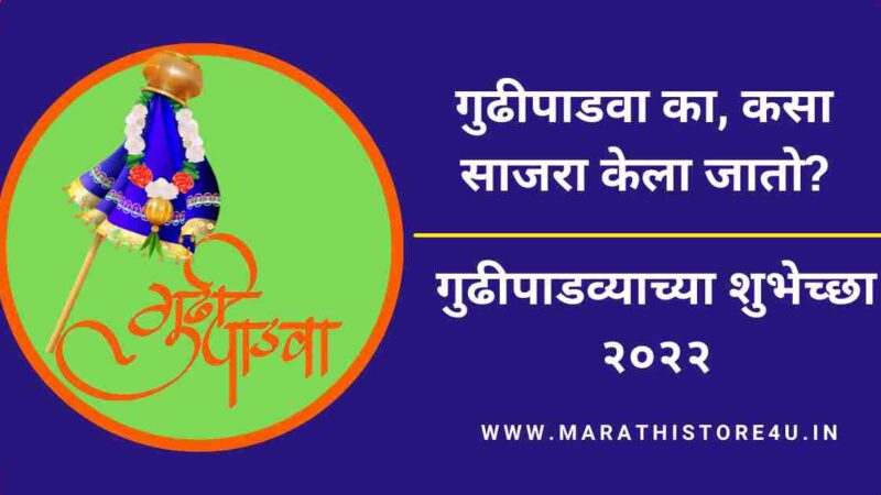Gudi Padwa Wishes In Marathi 2022 | गुढीपाडव्याच्या शुभेच्छा संदेश मराठी