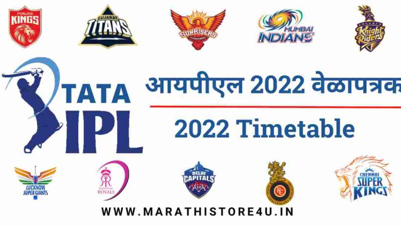 IPL Schedule 2022 | IPL Timetable In Marathi | आयपीएल 2022 वेळापत्रक