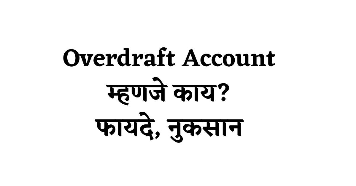 Overdraft Account In Marathi | बँक खात्यात पैसे नसूनही काढता येणार पैसे, जाणून घ्या ही सुविधा?