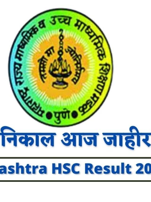 Maha HSC Board Result 2022: बारावी बोर्डाचा निकाल आज जाहीर होणार