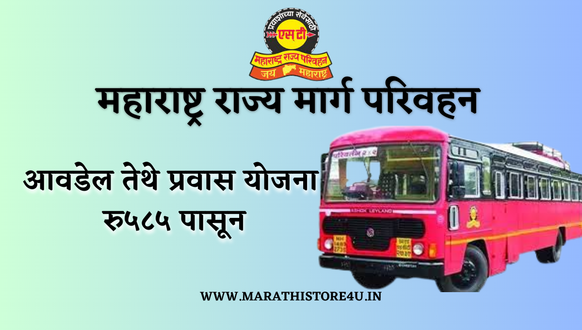 MSRTC Passes Aavdel Tithe Pravas : महाराष्ट्र राज्य मार्ग परिवहन आवडेल तेथे प्रवास योजना 2023