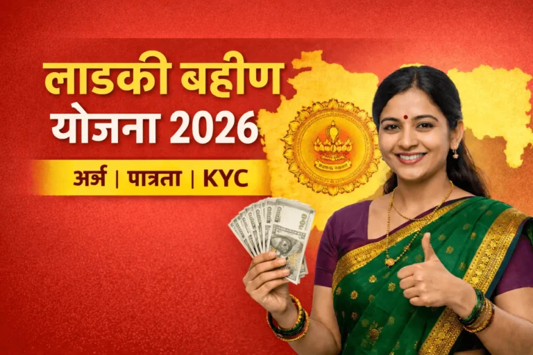 लाडकी बहीण योजना 2026 लाडकी बहीण योजना KYC