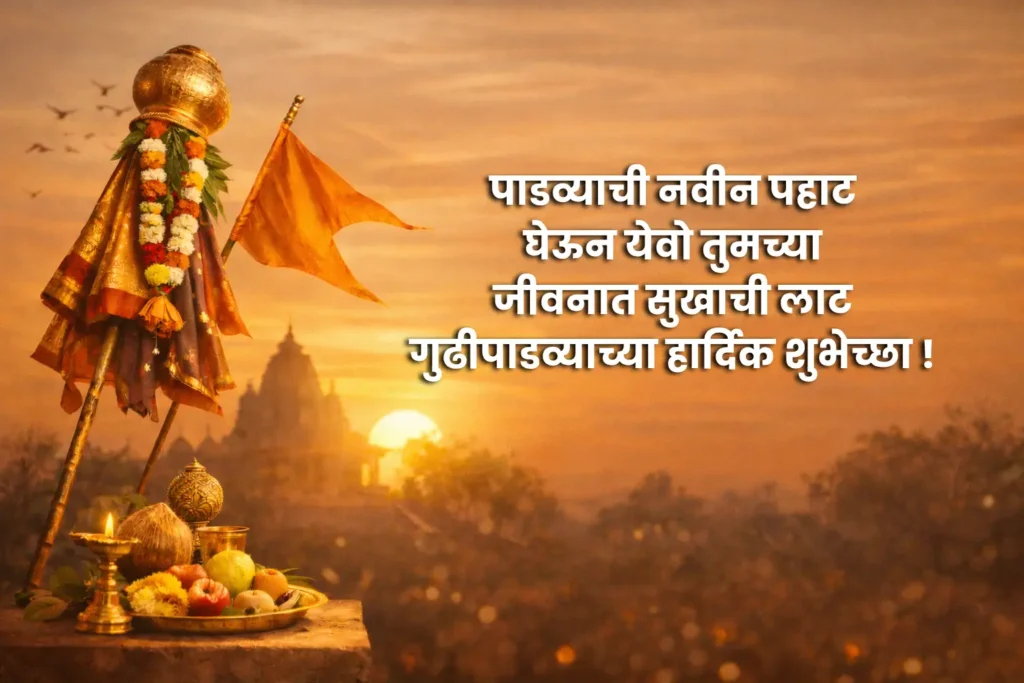Gudi padwa wishes Marathi 2026
गुढीपाडवा शुभेच्छा 2026