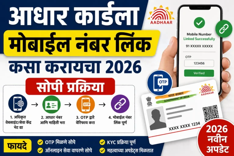 आधार कार्डला मोबाईल नंबर लिंक