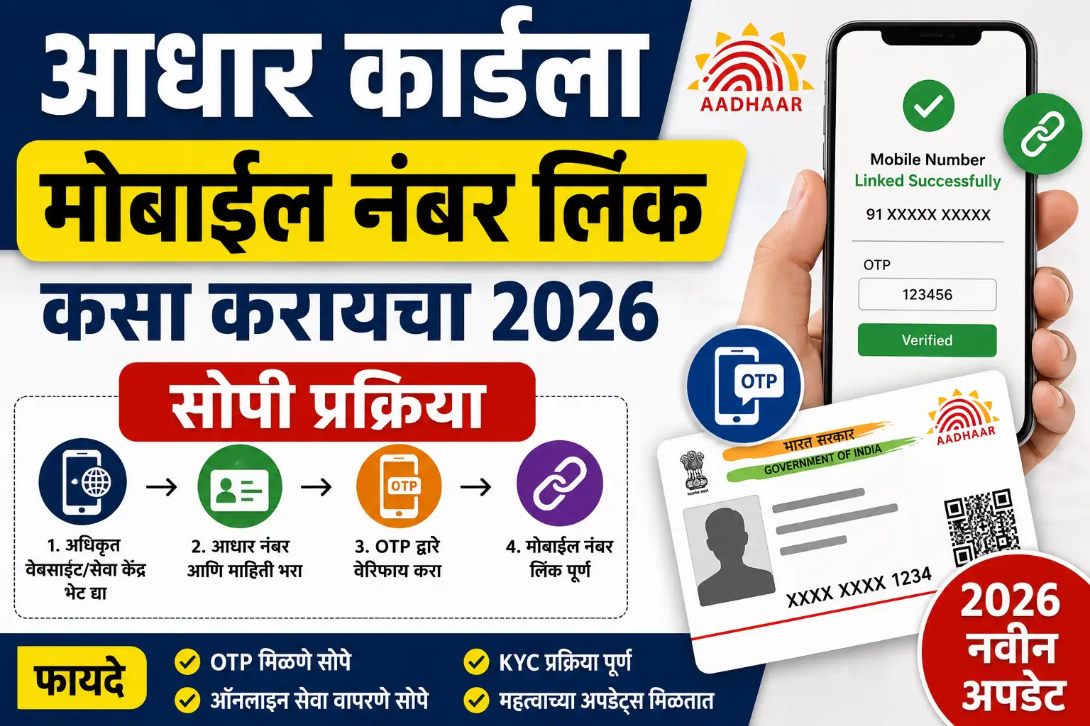 आधार कार्डला मोबाईल नंबर लिंक