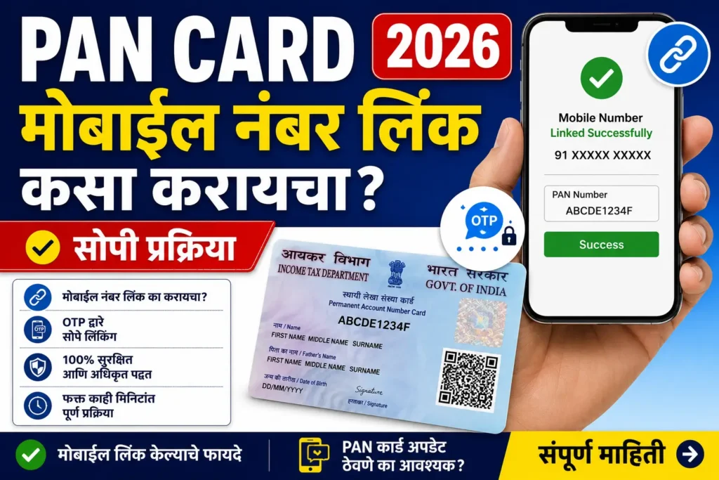 PAN Card मोबाईल नंबर लिंक