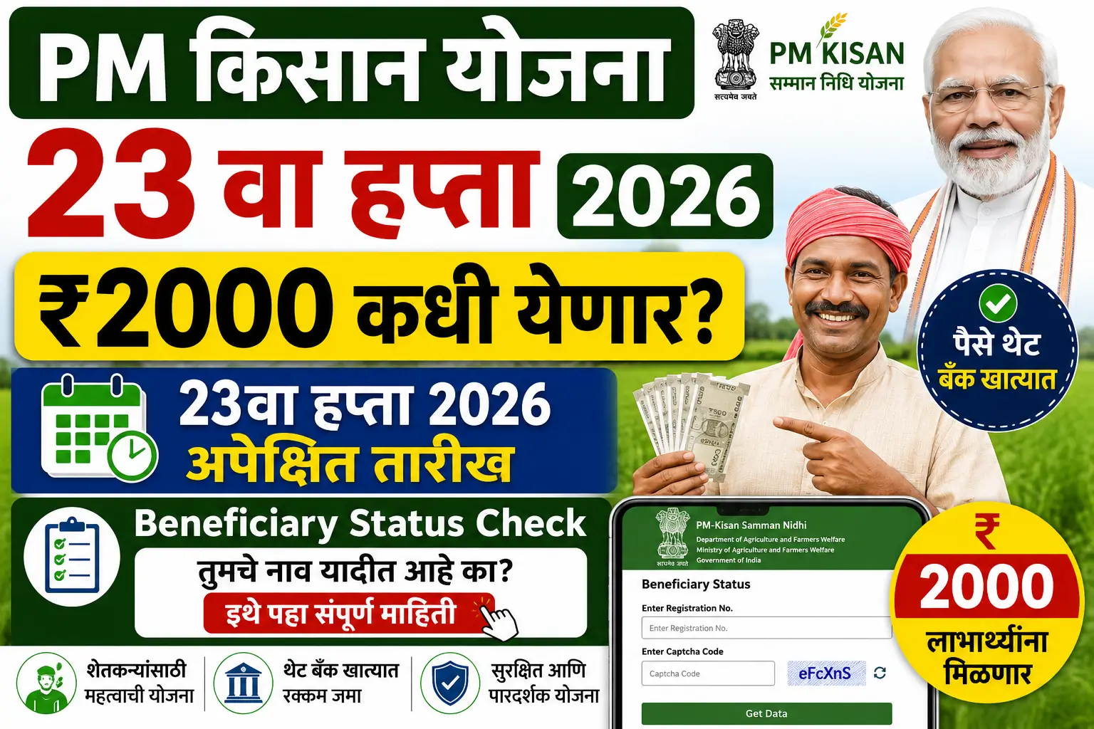 PM किसान योजना 23वा हप्ता 2026